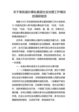 街道办事处基层社会治理工作情况的调研报告