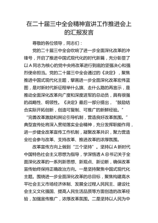 在二十届三中全会精神宣讲工作推进会上的汇报发言