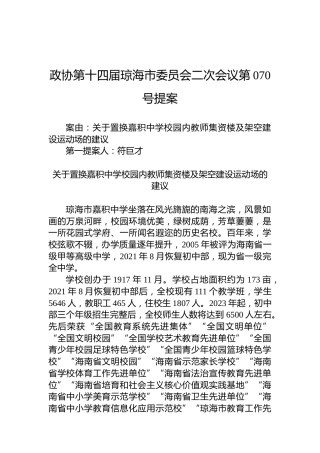 政协第070号提案