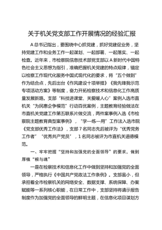检察机关党支部工作开展情况的经验总结汇报（党建经验）
