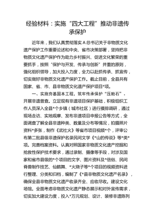 经验总结：实施“四大工程”推动非遗传承保护