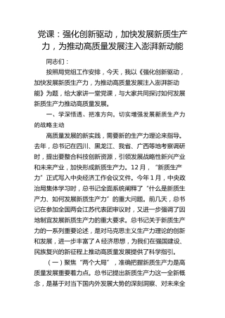 党课：强化创新驱动，加快发展新质生产力，为推动高质量发展注入澎湃新动能