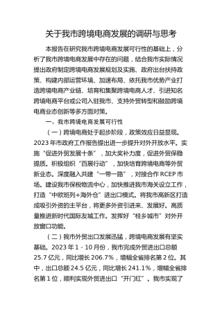 我市跨境电商发展的调研与思考（调研报告参考）