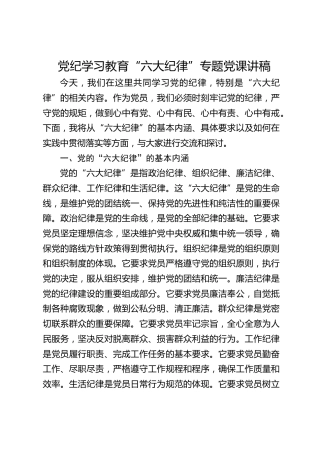 党纪学习教育“六大纪律”专题微党课1500字