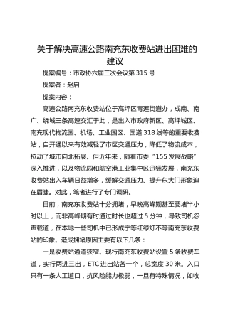 关于解决高速公路南充东收费站进出困难的建议