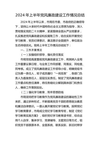 2024年上半年党风廉政建设工作总结2200字
