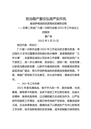 在第二采油厂六届一次职代会暨2022年工作会议上的报告