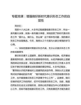 党课：增强做好新时代意识形态工作的自觉性