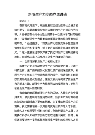 新质生产力专题党课
