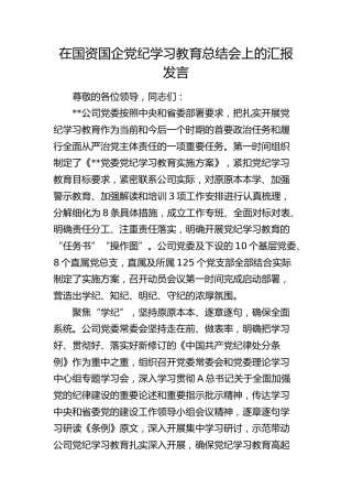 在国资国企党纪学习教育总结会上的汇报发言（公司2700字）