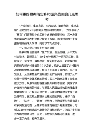 如何更好贯彻落实乡村振兴战略的几点思考（调研报告）