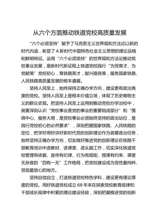 研讨发言：从六个方面推动铁道党校高质量发展