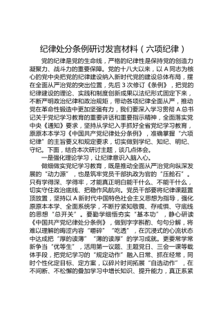纪律处分条例（党纪）心得体会、研讨发言1500字（六项纪律）