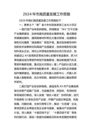 2024年市高质量发展工作思路（计划）