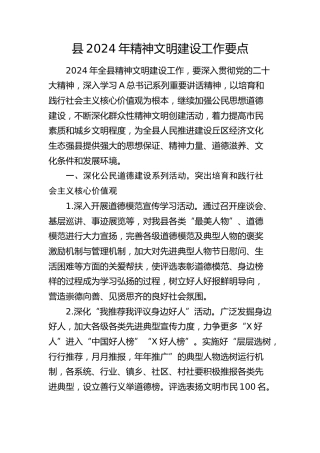 县2024年精神文明建设工作要点（计划）