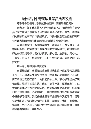 党校培训中青班毕业学员代表发言