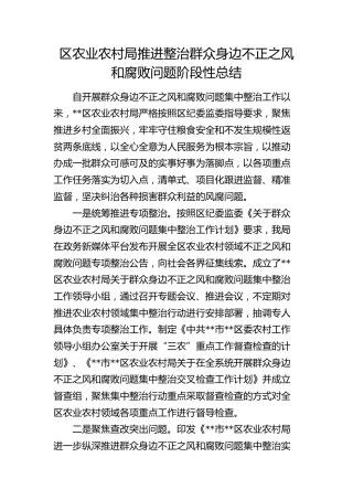 区农业农村系统推进整治群众身边不正之风和腐败问题阶段性总结