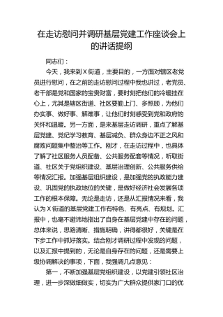在走访慰问并调研基层党建工作座谈会上的讲话