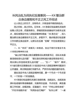纠风治乱为民 执纪反腐惠民——整治群众身边腐败和不正之风工作综述