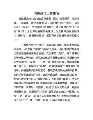 乡镇清廉建设工作总结报告2200字
