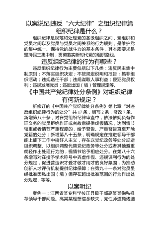 党纪学习教育 以案说纪  违反“六大纪律”之组织纪律篇