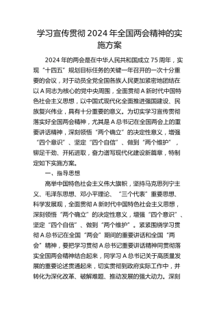 学习宣传贯彻2024年两会精神实施方案3100字