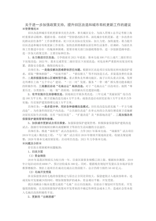 关于进一步加强政策支持，提升旧区改造和城市有机更新工作的建议