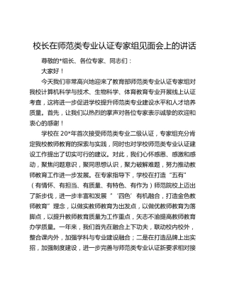 校长在师范类专业认证专家组见面会上的讲话（学校）