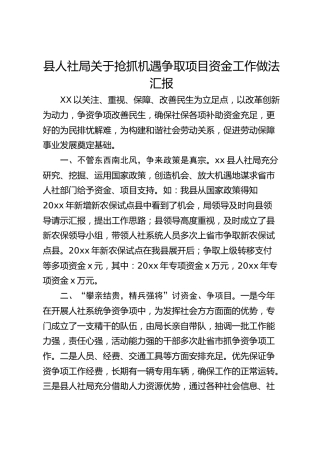 县人社局关于抢抓机遇争取项目资金工作做法汇报