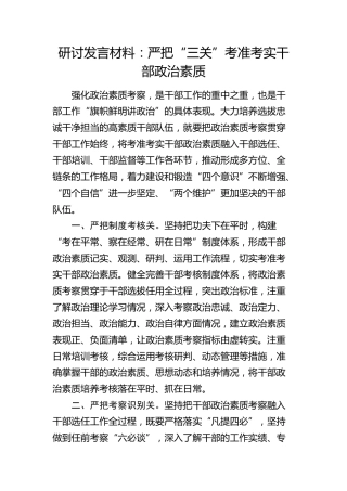 研讨发言：严把“三关”考准考实干部政治素质