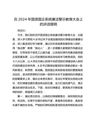 在2024年国资国企系统廉洁警示教育大会上的讲话（公司）