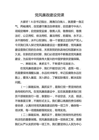 党风廉政建设党课2200字