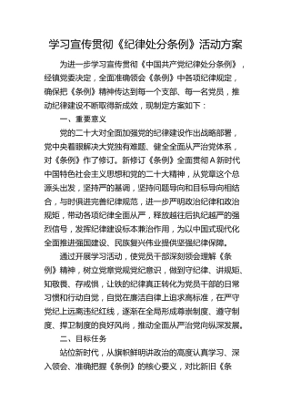乡镇学习宣传贯彻《纪律处分条例》活动方案