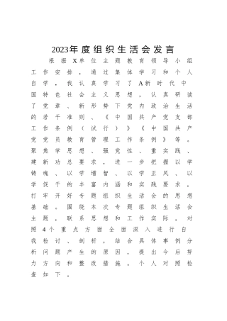 2023年度支部主题教育组织生活会个人对照检查发言简单版（10篇26000字，要求高的可将此当做问题剖析素材）