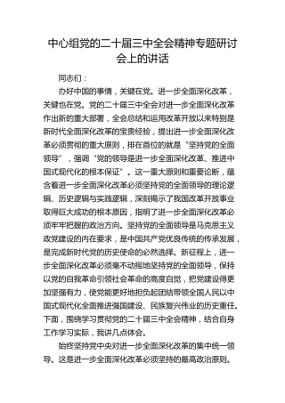 党组书记在中心组二十届三中全会精神专题研讨会上的讲话2500字（发言）