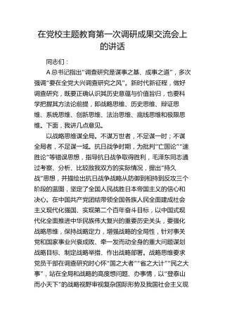 在党校主题教育调研成果交流会上的讲话