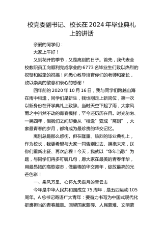学校校长在2024年毕业典礼上的讲话