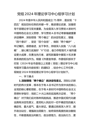 党组2024年理论学习中心组学习计划5700字