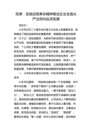 公司党课：发扬自我革命精神 推动企业全面从严治党向纵深发展