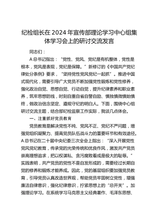 纪检组长在2024年宣传部理论学习中心组集体学习会上的研讨发言