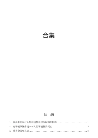 2023年人居环境整治、农村人居环境整治理论综述素材33篇