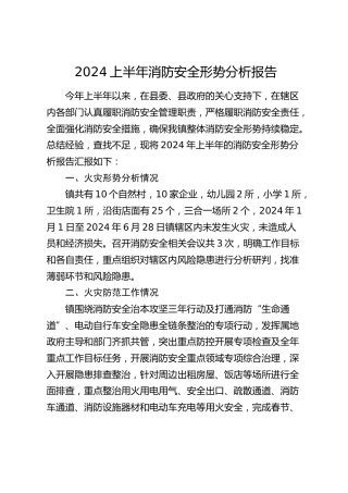 乡镇消防安全形势分析报告（总结）