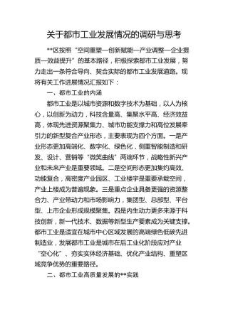 都市工业发展情况的调研与思考（调研报告）