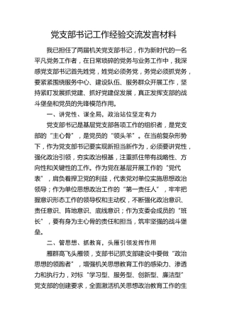 党支部书记工作经验交流发言