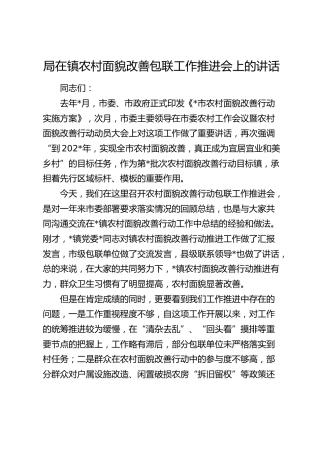 局在镇农村面貌改善包联工作推进会上的讲话