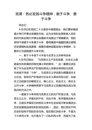 党课：务必发扬斗争精神，敢于斗争、善于斗争