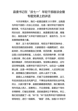 县委书记在“庆七一”年轻干部座谈会暨专题党课上的讲话5500字