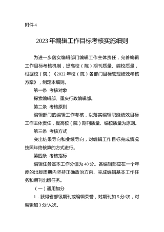 2023年编辑工作目标考核实施细则（学校）