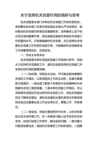发挥机关党委作用的调研与思考（党建调研报告参考）