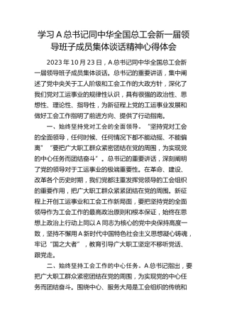 学习总书记同中华全国总工会新一届领导班子成员集体谈话精神心得体会（发言）